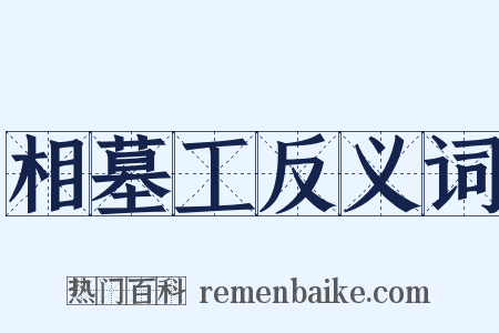 相墓工反义词是什么意思的图片